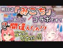 「みこにぇーさん」を「みこち」呼びしてガチ焦りする博衣こより