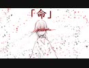 「命」 feat.初音ミク /NEO