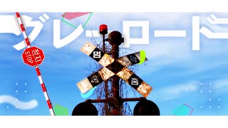 [オリジナル曲] Noa - グレーロード (feat. 初音ミク)