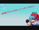 BF君でｳｯｰｳｯｰｳﾏｳﾏ (ﾟ∀ﾟ)をやってみた！