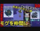 FF6ピクセルリマスターゆっくり実況プレイ30　ヴァリガルマンダ　フリーズドラゴン　モグを仲間に