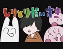【しりとり】性格と音質が悪い夜中のしりとり大会まとめ【キモオタク】