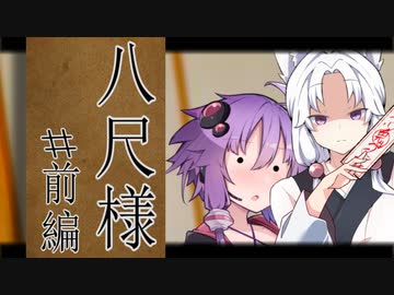 【ボイロ怪伝談】　八尺様　前日譚　【劇場動画】