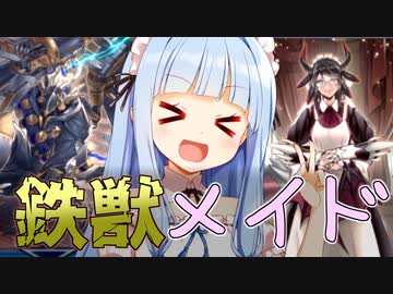 鉄獣戦線にしれっと加わるドラゴンメイド・アオイー【遊戯王マスターデュエル】