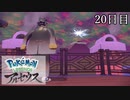 【Pokémon LEGENDS アルセウス】ぶらりヒスイ地方巡りの旅　20日目