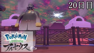 【Pokémon LEGENDS アルセウス】ぶらりヒスイ地方巡りの旅　20日目