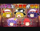 【ゆっくり茶番】喧嘩をしたパチュリーと小悪魔