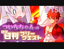 【FGO】ついなちゃんのほぼ日刊フリークエスト part158 - 限界領域