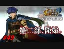 [49]エムブレマーが征く蒼炎の軌跡マニアック 18章の1