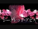 シークレット・アビス / WARE feat.可不