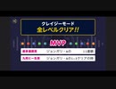 ソロでCRAZYクリア⑤  ぶっこわしカーリング