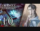 【10】表裏一体で行くTRIANGLE STRATEGY【表３話③】