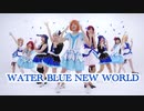 【単発】WATER BLUE NEW WORLD 踊ってみた 【ラブライブ！サンシャイン！！】