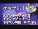 【グランブルーファンタジー Part224】メインターゲット層チャレンジシリーズ！今回のチャレンジはProud『下されし神託』のリベンジ！普通にやれば倒せるはず！！