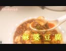 本格麻婆豆腐を作ってみた