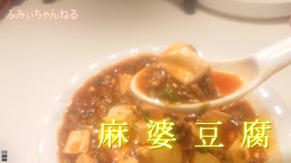 本格麻婆豆腐を作ってみた