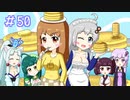 【VOICEROID実況】東北姉妹とゆづきずのゆめ2っきpart50