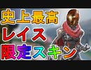 買わない理由はなし！！レイスの新スキン「エターナルライフ」が最高の神スキン過ぎる！！買って損することは絶対にない！！【バックインブラックセール】【APEX LEGENDS/エーペックスレジェンズ】