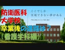 【ゆっくり紹介】防衛医科大学校その卒業後【看護学科編】