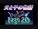 父と子の物語⑳