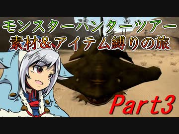 【ゆっくりモンハン】モンスターハンターツアー素材＆アイテム縛りの旅　part3