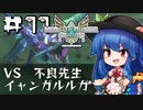 天子と先生のモンハン生活ストーリーズ 第11回