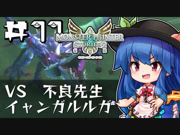 天子と先生のモンハン生活ストーリーズ 第11回