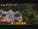エルデンリング　亜人団の遺灰の動き方！遺灰紹介！　＃４１０【ELDEN RING】