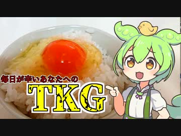 ずんだもんとキメるTKG