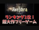 神ゲー始まる！【アストリブラ-astlibra-生きた証- #1】