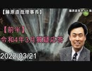 【藤原直哉理事長】「前半」第74回NSP時局・日本再生戦略講演会・令和4年3月質疑応答