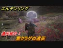 エルデンリング　霊クラゲの遺灰の動き方！遺灰紹介！　＃４１３【ELDEN RING】