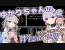 ゆかりちゃんのWizardry その02【A.I.VOICE実況】