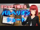 超‼エキサイティン‼パルへリオンシュート‼【MTGアリーナ】