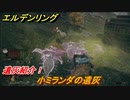 エルデンリング　小ミランダの遺灰の動き方！遺灰紹介！　＃４１４【ELDEN RING】