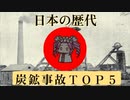 日本の炭鉱事故死者数top5