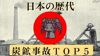 日本の炭鉱事故死者数top5