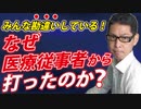 【間違えないで！】医療従事者から打ち始めた本当の理由