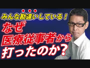 【間違えないで！】医療従事者から打ち始めた本当の理由