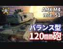 【WoT：AMX M4 mle. 51】ゆっくり実況でおくる戦車戦Part1141 byアラモンド