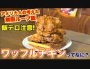 甘いとしょっぱいの無限ループ！アメリカンなワッフルチキンってなに？