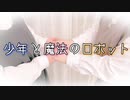 【濁世の徒花】少年と魔法のロボット　踊ってみた