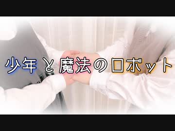 【濁世の徒花】少年と魔法のロボット　踊ってみた