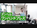 【肩トレ】ダンベル・ワンハンドプレス | 肩に痛みがある方にお勧めの肩トレ種目【ビーレジェンド プロテイン】