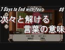 【7Days to End With You】また会えた・・・？【進展】#8