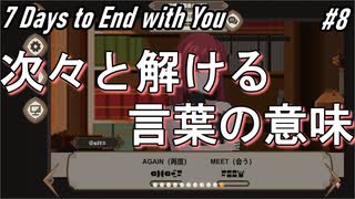 【7Days to End With You】また会えた・・・？【進展】#8