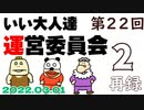 第22回 いい大人達 運営委員会　再録part2