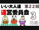 第22回 いい大人達 運営委員会　再録part3