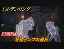 エルデンリング　牙鬼インプの遺灰の動き方！遺灰紹介！　＃４１５【ELDEN RING】