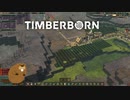 【ゆっくり実況】TIMBERBORN【生誕7日目】